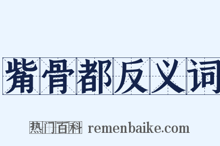 觜骨都反义词是什么意思的图片